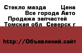 Стекло мазда 626 › Цена ­ 1 000 - Все города Авто » Продажа запчастей   . Томская обл.,Северск г.